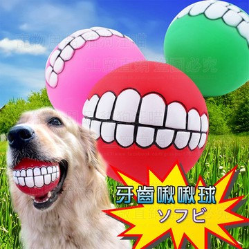 牙齒啾啾球/大笑啾啾球 寵物玩具 寵物用品 寵物 貓狗 玩具 用品 貓咪 貓 狗 毛小孩 毛孩 惡搞 趣味