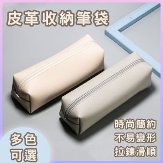 🌸台灣實體 快速出貨🌸筆袋 鉛筆盒 無印風 文具袋 簡約 文具 皮革筆袋 清新風 ins風 迷你筆袋 小筆袋 韓國文具