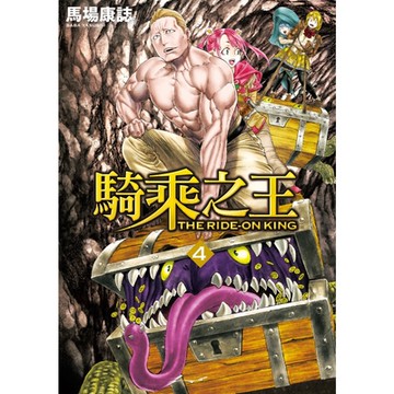 騎乘之王 (4)_Readmoo 讀墨電子書