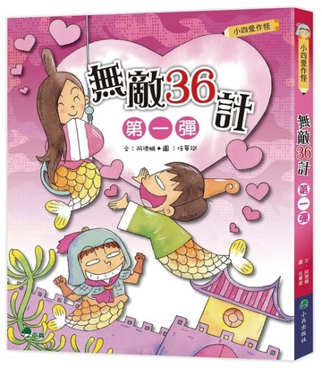 小四愛作怪：無敵36計第一彈【二手書_良好】TAAZE讀冊生活