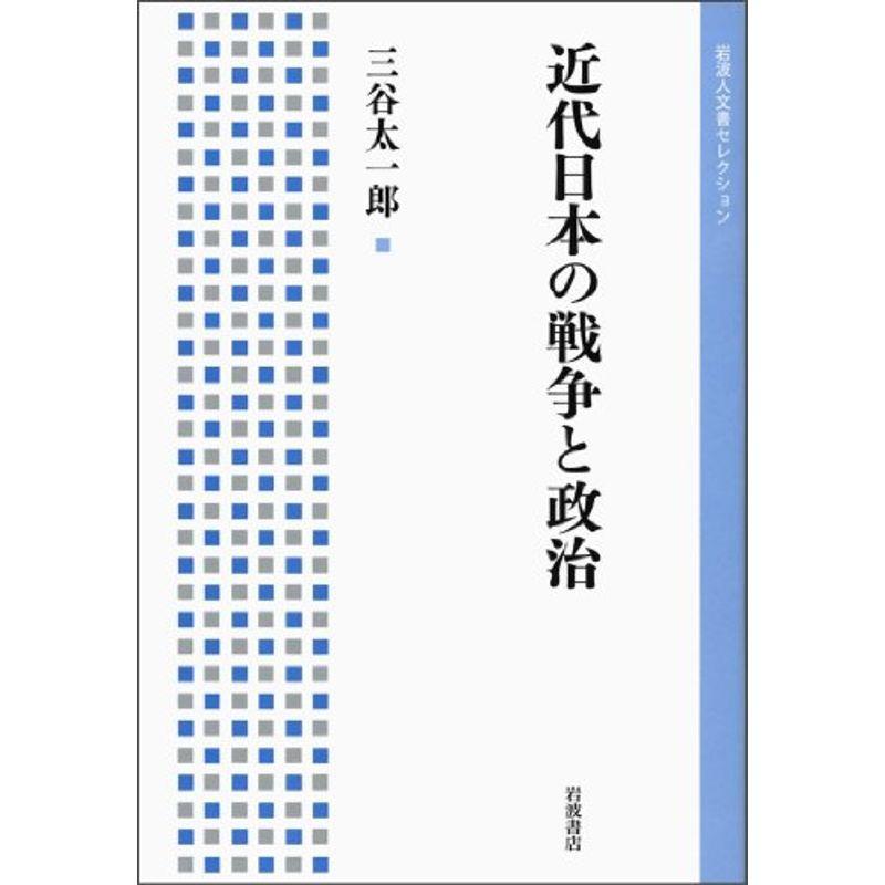 近代日本の戦争と政治 (岩波人文書セレクション)