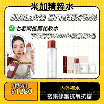 ⭐七老闆推薦⭐米加精粹水 爽膚水 化妝水 舒緩修護保濕 抗氧抗糖濕敷水
