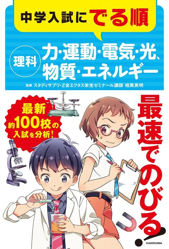 中学入試にでる順理科力・運動・電気・光、物質・エネルギー[9784046040176]