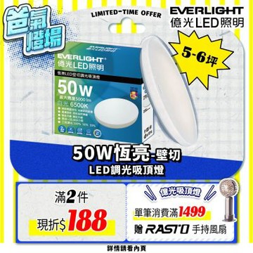 EVERLIGHT億光 5-6坪 50W 恆亮 壁切 三段調光 LED吸頂燈(星耀版)