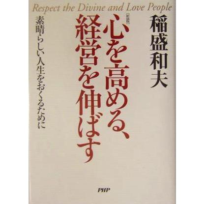 心を高める、経営を伸ばす 素晴らしい人生をおくるために／稲盛和夫(著者)