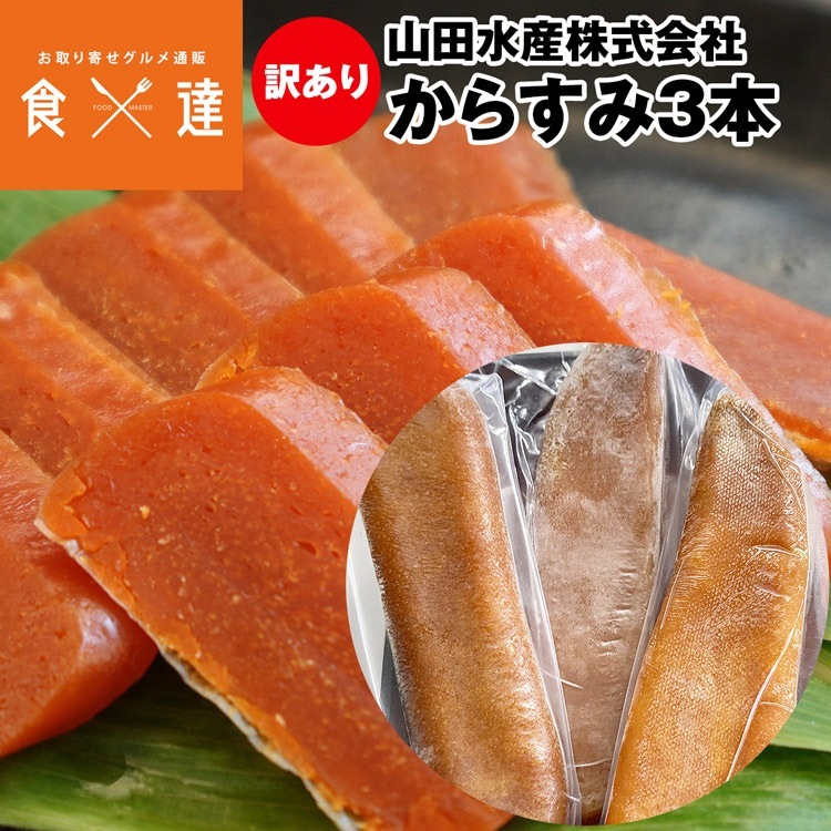 からすみ 珍味 訳あり 3本 片腹 Lサイズ 国産 ぼら ボラ 高級 カラスミ 冷凍便 同梱不可 産直 指定日不可