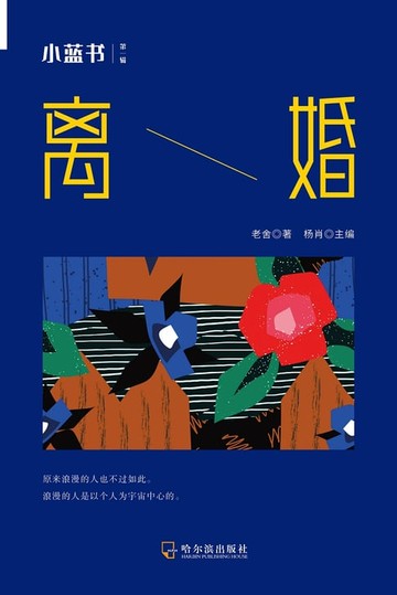 【電子書】小蓝书经典作品集：离婚