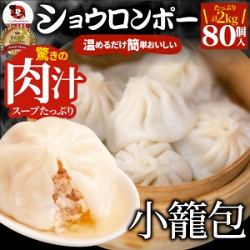 LINEショッピング　惣菜　温めるだけ　小籠包　ショーロンポー　温めるだけ　レンジ　2kg(500g×4)　冷凍　点心　中華　業務用　お弁当　あす楽　中華料理　80個入り　レン