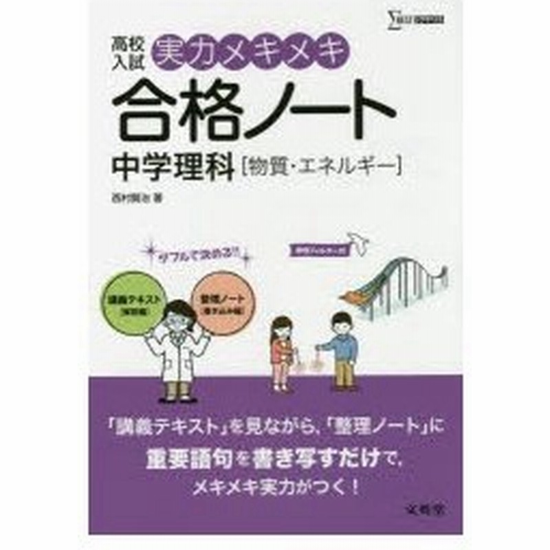 高校入試実力メキメキ合格ノート中学理科 物質 エネルギー 通販 Lineポイント最大0 5 Get Lineショッピング