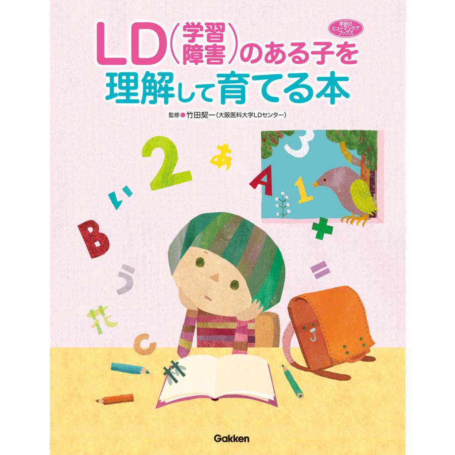 LD のある子を理解して育てる本