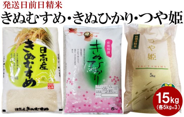 （発送日前日精米）きぬむすめ（精米5kg）、きぬひかり（精米5kg）、つや姫（精米5kg）◇ ※着日指定不可