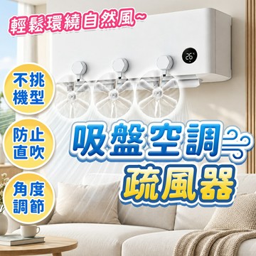 吸盤空調疏風器 吸盤疏風器 冷氣導風板 空調導風扇 冷氣調風板 冷氣循環扇 空調疏風器 冷氣擋風板 風向調節器 導風扇【A12090】