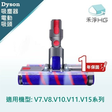【禾淨家用HG】Dyson 適用V7~V11.V15系列 副廠吸塵器配件 LED雙滾筒電動吸頭(1入/組)