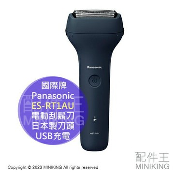 日本代購 2023新款 Panasonic 國際牌 ES-RT1AU 電動刮鬍刀 日本製刀頭 USB充電 防水