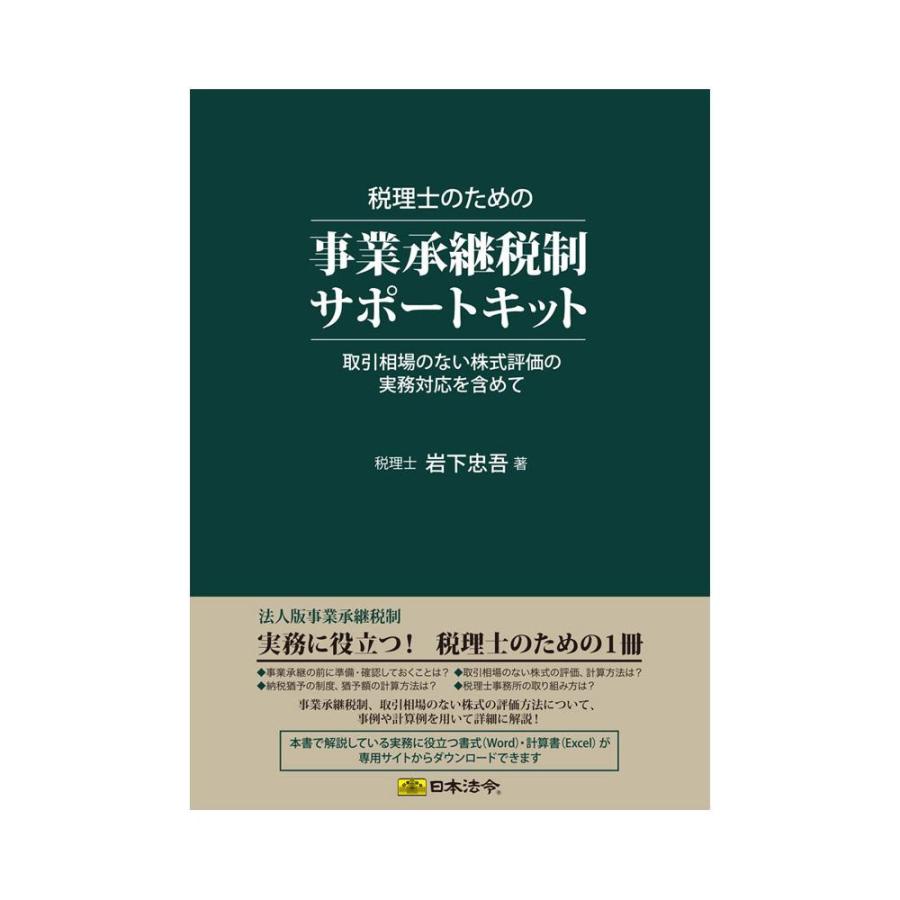 日本法令 キット9 税理士のための事業承継税制サポートキット