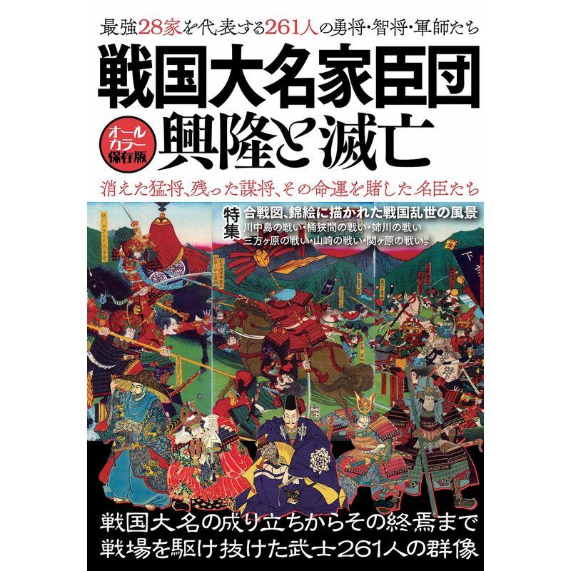 戦国大名家臣団興隆と滅亡 オールカラー保存版 最強28家を代表する261人の勇将・智将・軍師たち 消えた猛将,残った謀将,その命運を賭した名臣たち