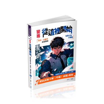 警專從這裡開始－歷屆試題全解【甲組】(警察專科學校入學考試專用)501GC