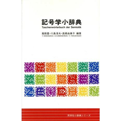 記号学小辞典 同学社小辞典シリーズ／脇阪豊，川島淳夫，高橋由美子