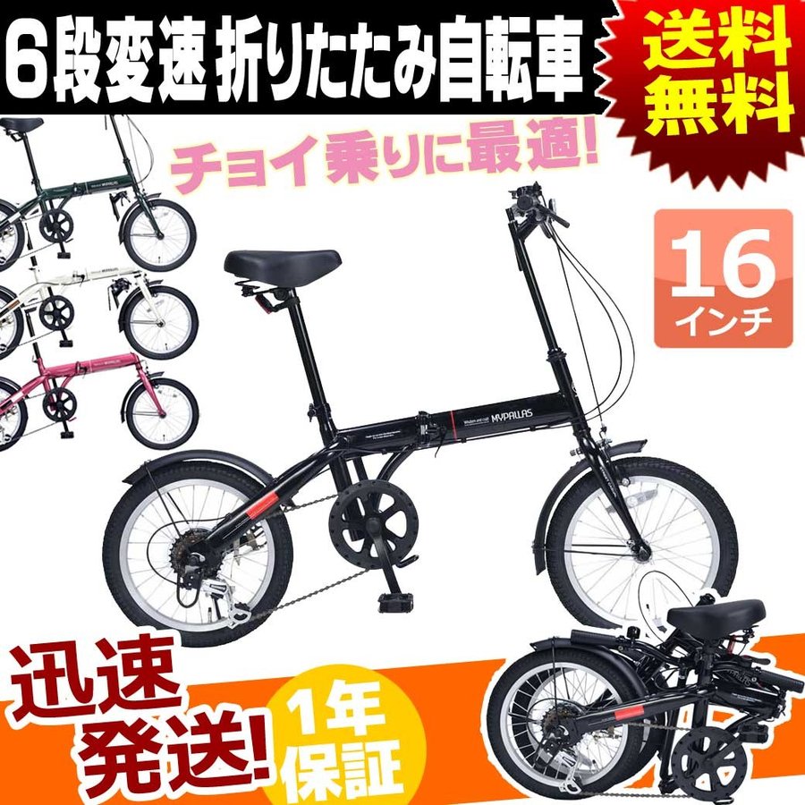 折りたたみ自転車 16インチ 6段 変速 付き 自転車 本体 マイパラス MYPALLAS M-103 折畳自転車 軽量 通販  LINEポイント最大0.5%GET | LINEショッピング