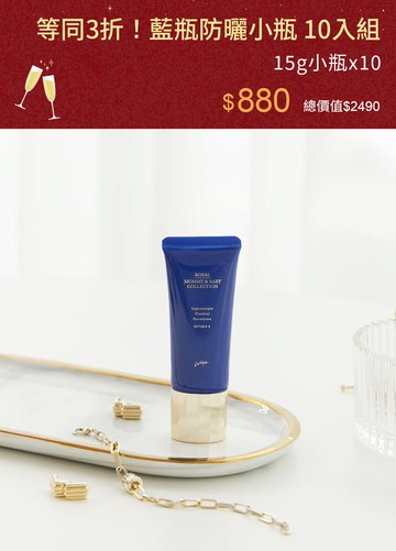 等同3折！藍瓶防曬小瓶 10入組