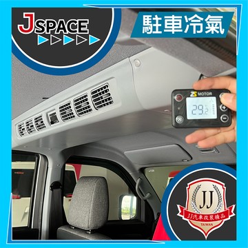 駐車冷氣 J SPACE 汽車改裝 涼野 獨立式 配件改裝 JJ汽車改裝精品