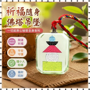 祈福 🔥過香爐 一切如來心祕密全身舍利寶篋印陀羅尼經咒塔防水水晶佛塔吊墜 ET生意 平安 擋小人 生意 偏財