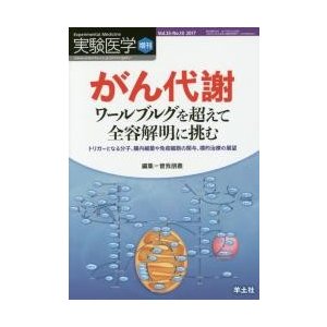 実験医学増刊 Vol.35 No.10 がん代謝 ワールブルグを超えて全容解明に挑む~トリガーとなる分子,腸内細菌や免疫細胞の関与,標的治療