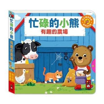 【 風車出版 】有趣的農場-忙碌的小熊