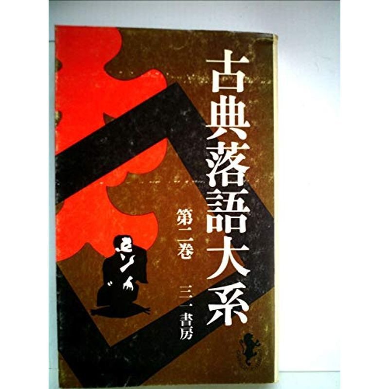 古典落語大系〈第2巻〉 (1973年) (三一新書)