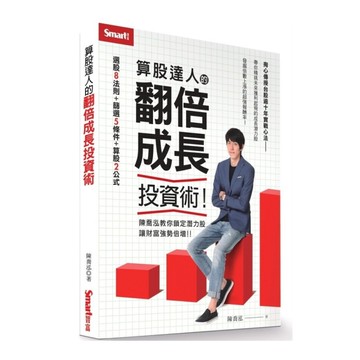 算股達人的翻倍成長投資術