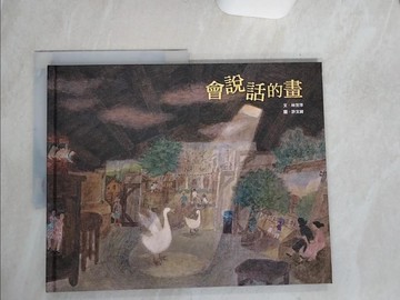 【書寶二手書T2／兒童文學_QEW】會說話的畫_林芳萍