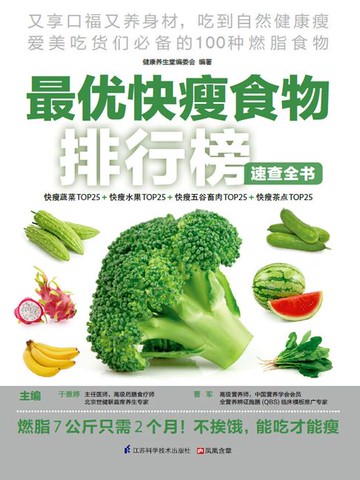 【電子書】最优快瘦食物排行榜速查全书