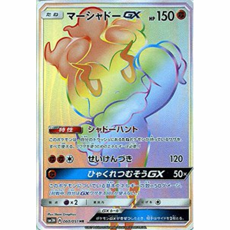 ポケモンカードゲームsm マーシャドーgx Hr 光を喰らう闇 中古品 通販 Lineポイント最大1 0 Get Lineショッピング