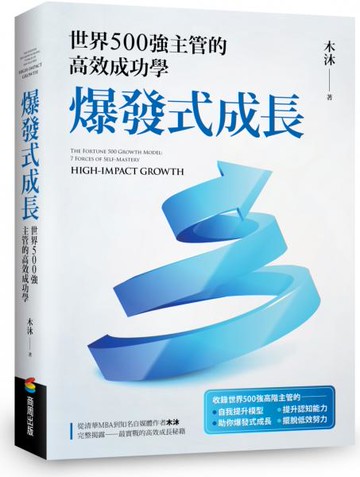 爆發式成長【城邦讀書花園】