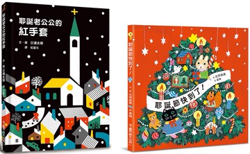 歡樂耶誕節禮物書：《耶誕老公公的紅手套》+《耶誕節快到了！》