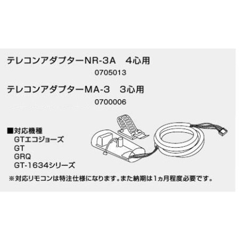 ノーリツ テレコンアダプターNR-3A 4心用0705013 NORITZ 通販 LINEポイント最大0.5%GET LINEショッピング