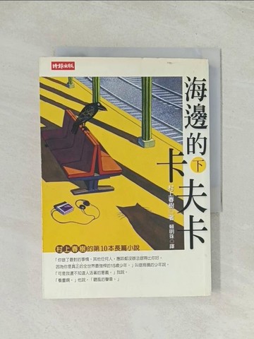 【書寶二手書T1／翻譯小說_TIA】海邊的卡夫卡(下)_賴明珠, 村上春樹