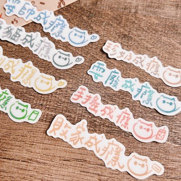 喵的成癮 文字防水貼紙