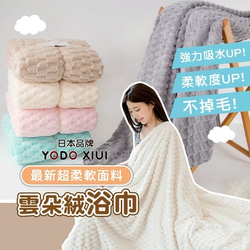 日本YODOXIUI 雲朵絨浴巾【超強力吸水UP】珊瑚絨浴巾 超細纖維浴巾 浴巾 大浴巾 吸水浴巾 加厚浴巾