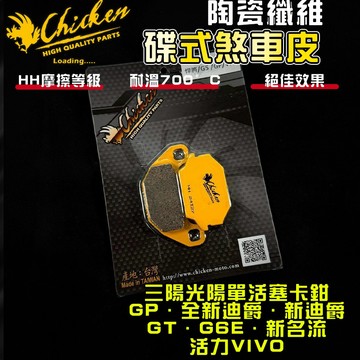 【免運 制動升級】雞牌｜全新迪爵 來令片 煞車皮 來令 複合纖維 適用於 新迪爵 新名流 新豪邁 GP GT G6E