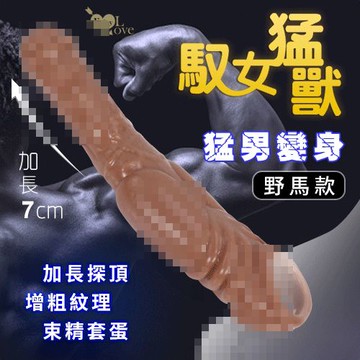 Enjoy Love 馭女猛獸 前端加長探頂+增粗紋理摩擦+束精套蛋不洩 武裝戰鬥套