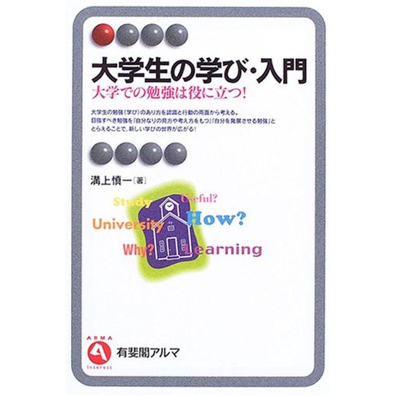 大学生の学び・入門 大学での勉強は役に立つ 溝上慎一