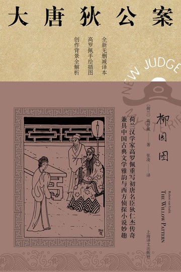 【電子書】柳园图【兼具中国古典文学雅韵与西方侦探小说妙趣】