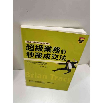 【雷根360免運】【送贈品】超級業務的秒殺成交法 #9成新 #九成新【P-H1147】