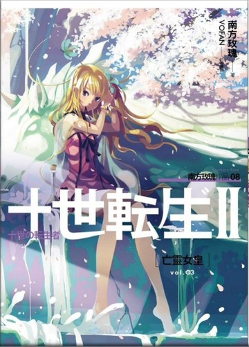 十世轉生第二部（3）：亡靈女皇[二手書_良好]