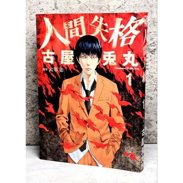 ➤〔特價出清〕書況好➤首刷 人間失格 第1集 古屋兔丸 漫畫 東立