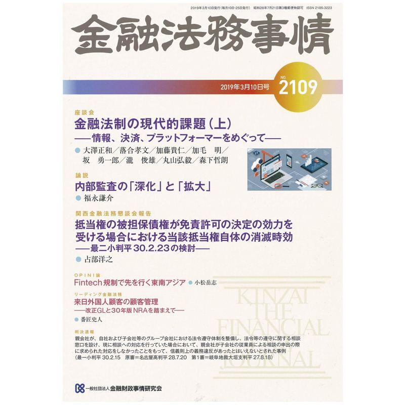 金融法務事情 2019年 10 号 雑誌