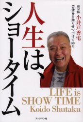 人生は、ショータイム　芸能界を踊らせつづけて50年、振付師・小井戸秀宅　小井戸秀宅 著