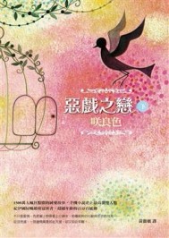 惡戲之戀（下）[二手書_良好]