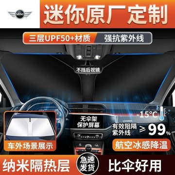 專車專用Mini迷你汽車遮陽傘 COOPERS R50 R56 F54 F55 F56 F60 車用遮陽傘 防晒隔熱遮陽